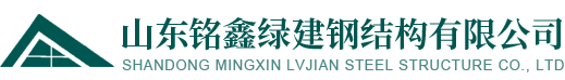 山东铭鑫绿建钢结构有限公司
